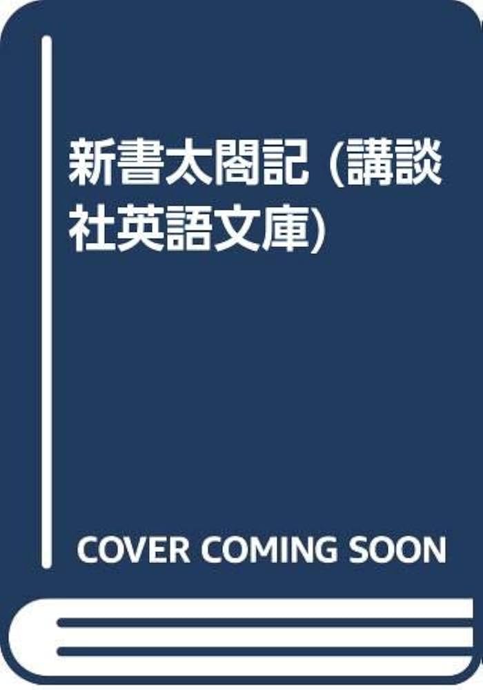 Amazon.co.jp: 新書太閤記 (講談社英語文庫 148) : 吉川 英治