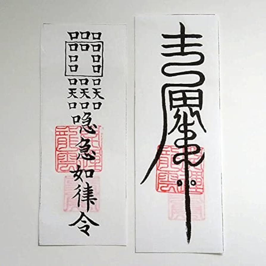 Amazon.co.jp: 【恋愛成就符 縁結び符 和紙のみ】護符 霊符 お守り