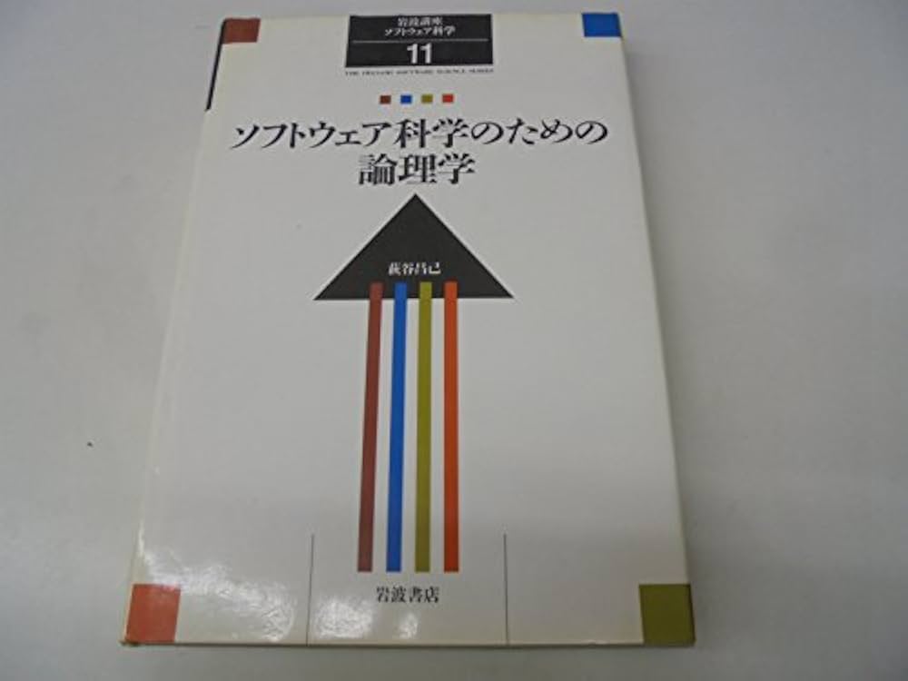 岩波講座 ソフトウェア科学〈〔理論〕11〉ソフトウェア科学のための