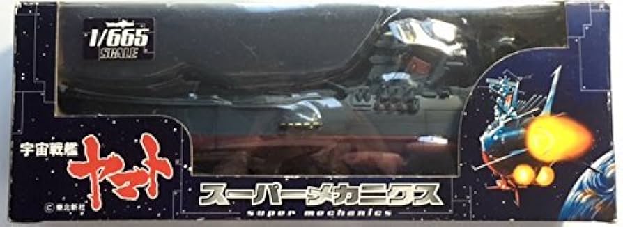 Amazon.co.jp: 初期版 1/665スケール 宇宙戦艦ヤマト スーパー