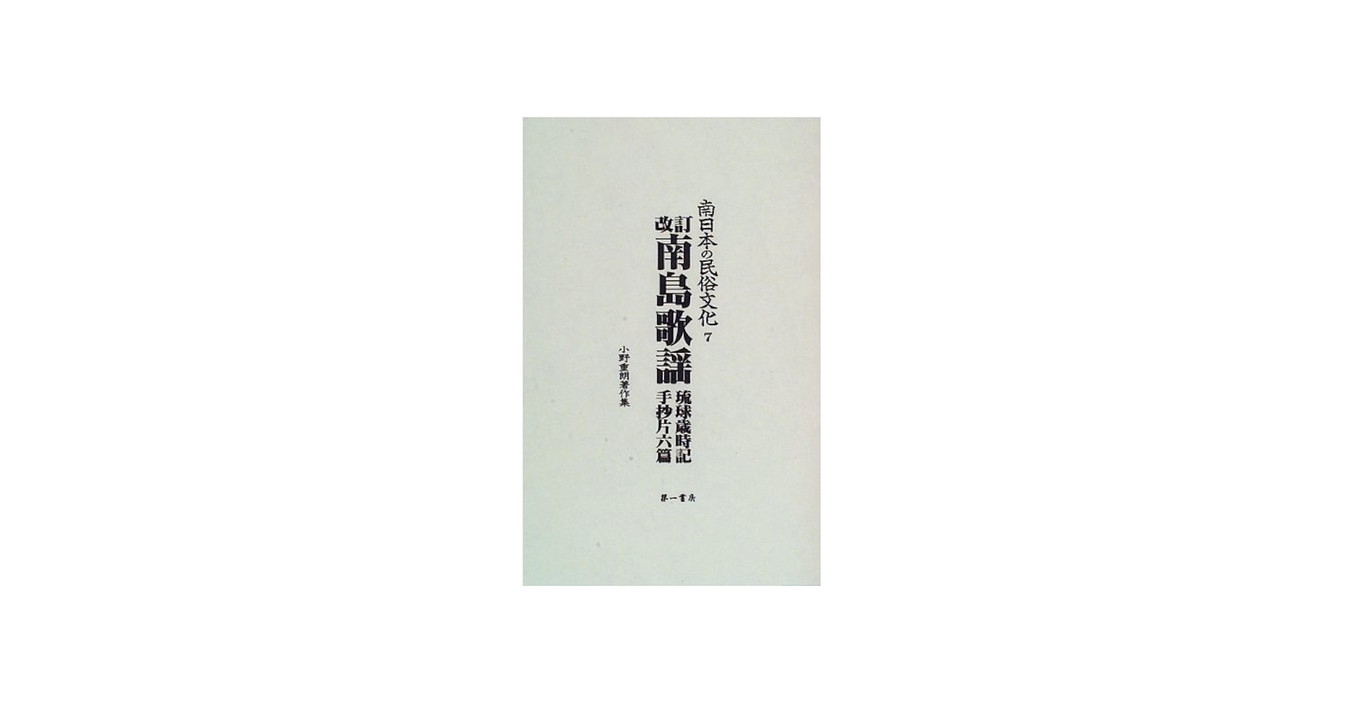 南日本の民俗文化―小野重朗著作集(7) (南日本の民俗文化7) : Amazon.it