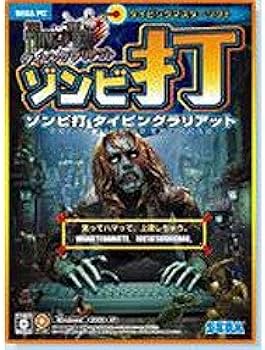 Amazon.co.jp: PC版 ゾンビ打 タイピングラリアット THE TYPING OF THE