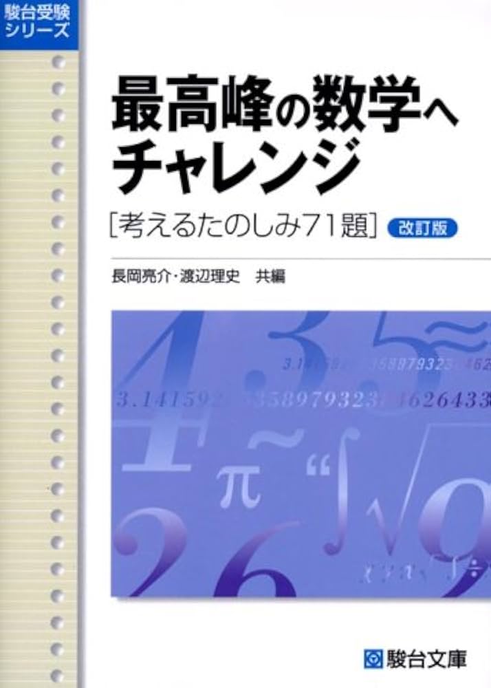 最高峰の数学へチャレンジ: 考えるたのしみ71題 (駿台受験シリーズ