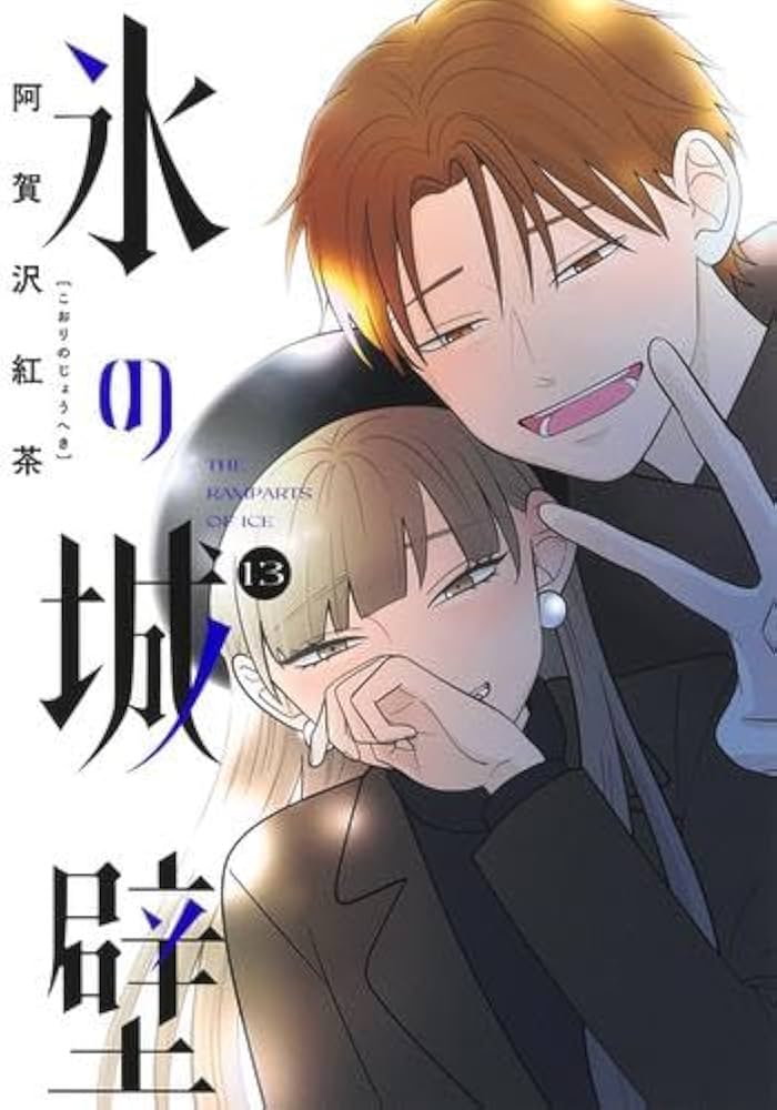 ひ*♡様 『氷の城壁』全巻帯付き 新品未開封シュリンク付き コミック