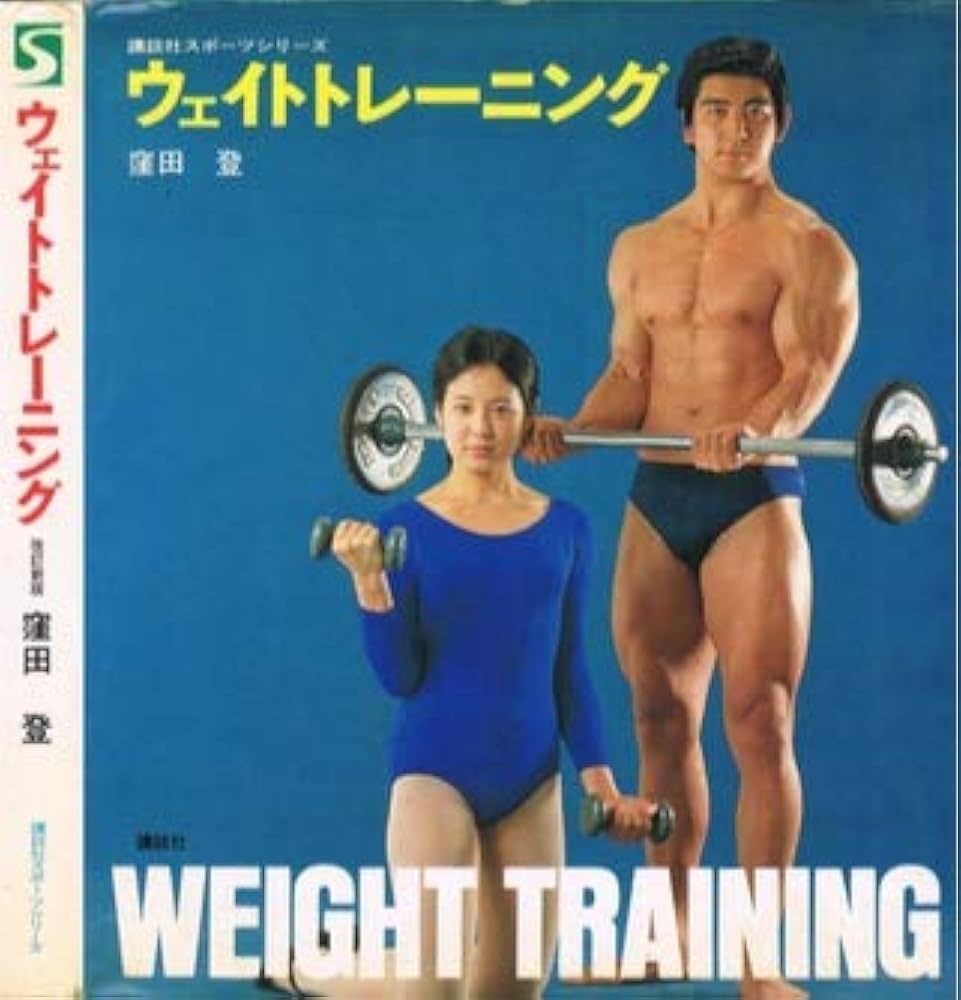 ウェイトトレーニング 改訂新版 (講談社スポーツシリーズ) | 窪田 登