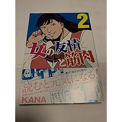 Amazon.co.jp: 女の友情と筋肉 1-7巻 新品セット (星海社COMICS