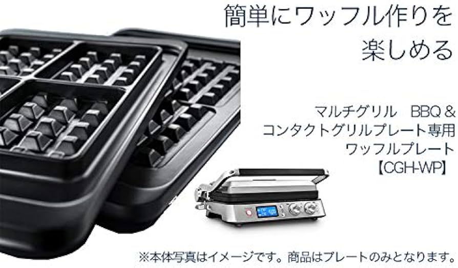 Amazon | デロンギ(DeLonghi) ワッフルプレートマルチグリル BBQ