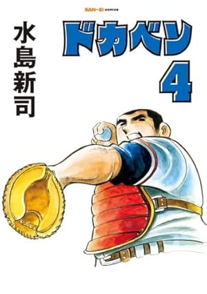 ドカベン 1巻 (SAN-EI COMICS SC 001) | 水島新司 |本 | 通販 | Amazon