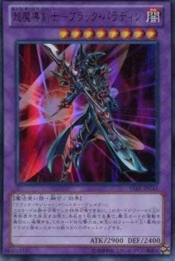 遊戯王超魔導剣士ブラック．パラディンレリーフ 超魔導剣士ブラック