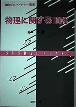 物理に関する10話 (駿台レクチャー叢書) | 坂間 勇 |本 | 通販 | Amazon