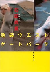 Amazon.co.jp: 反自殺クラブ 池袋ウエストゲートパーク5 電子書籍