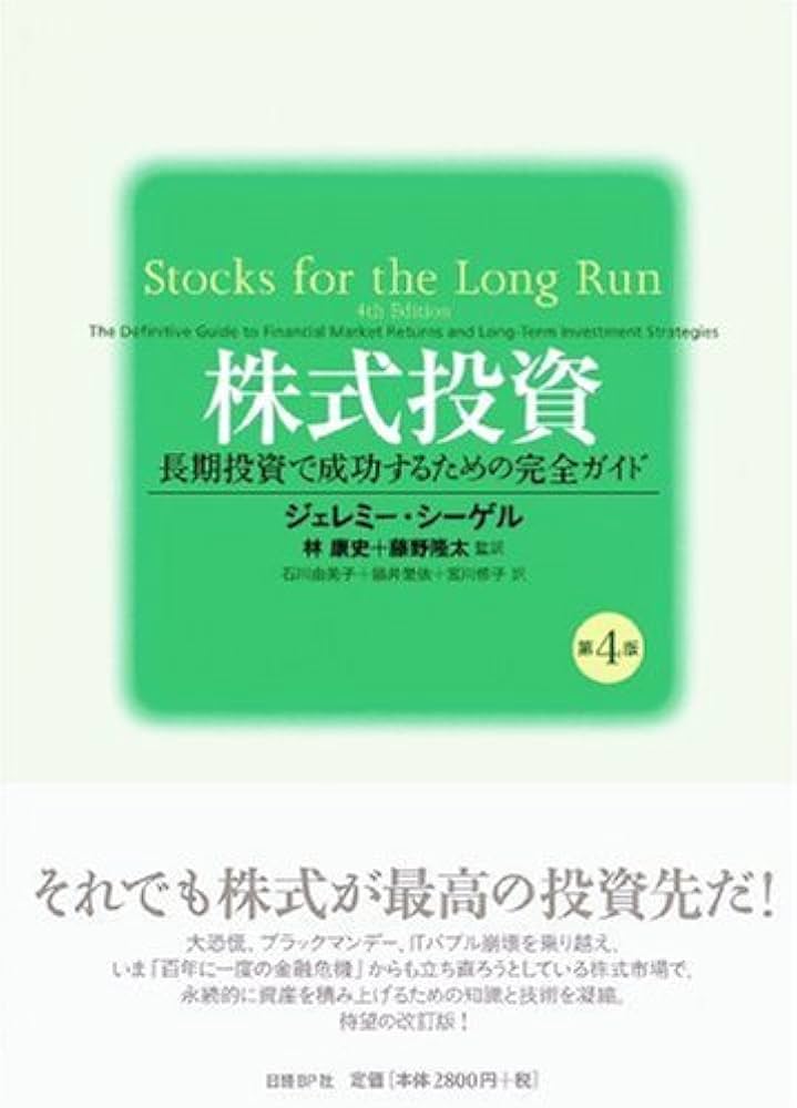 株式投資 第4版 | ジェレミー・シーゲル, 藤野 隆太, 林 康史, 藤野