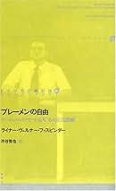 Amazon.co.jp: ライナー・ヴェルナー ファスビンダー: 本