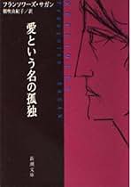 Amazon.co.jp: サガン: 本