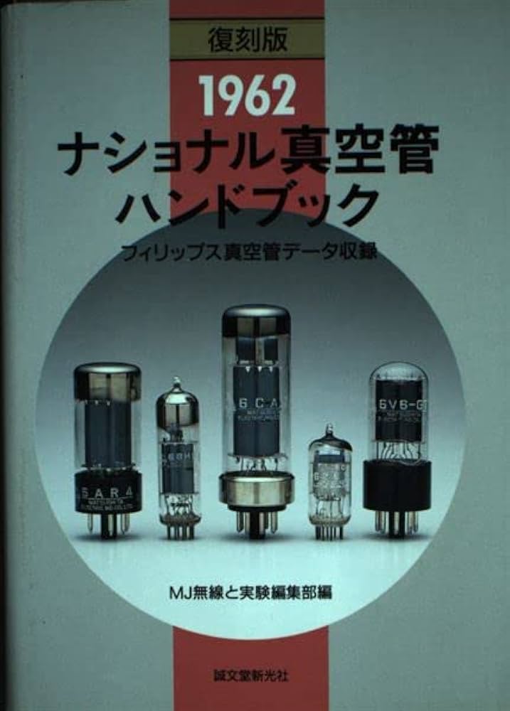ナショナル真空管ハンドブック: 1962 | MJ無線と実験編集部 |本 | 通販
