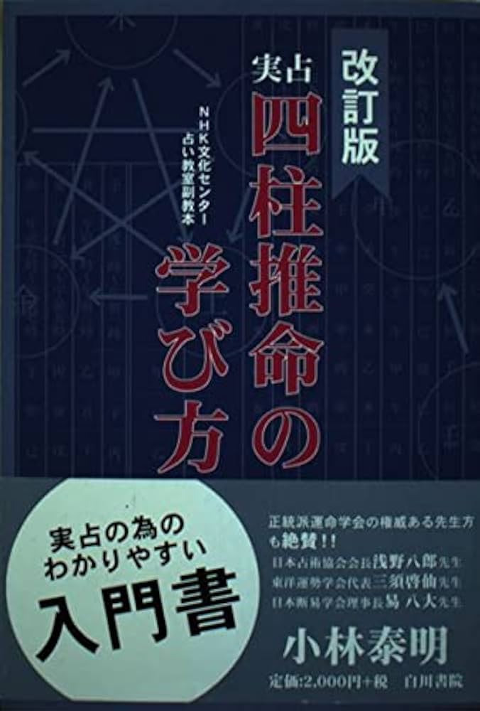 実占四柱推命の学び方: NHK文化センタ-・占い教室副教本 | 小林 泰明