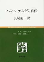 Amazon.co.jp: ハンス・ケルゼン: 本