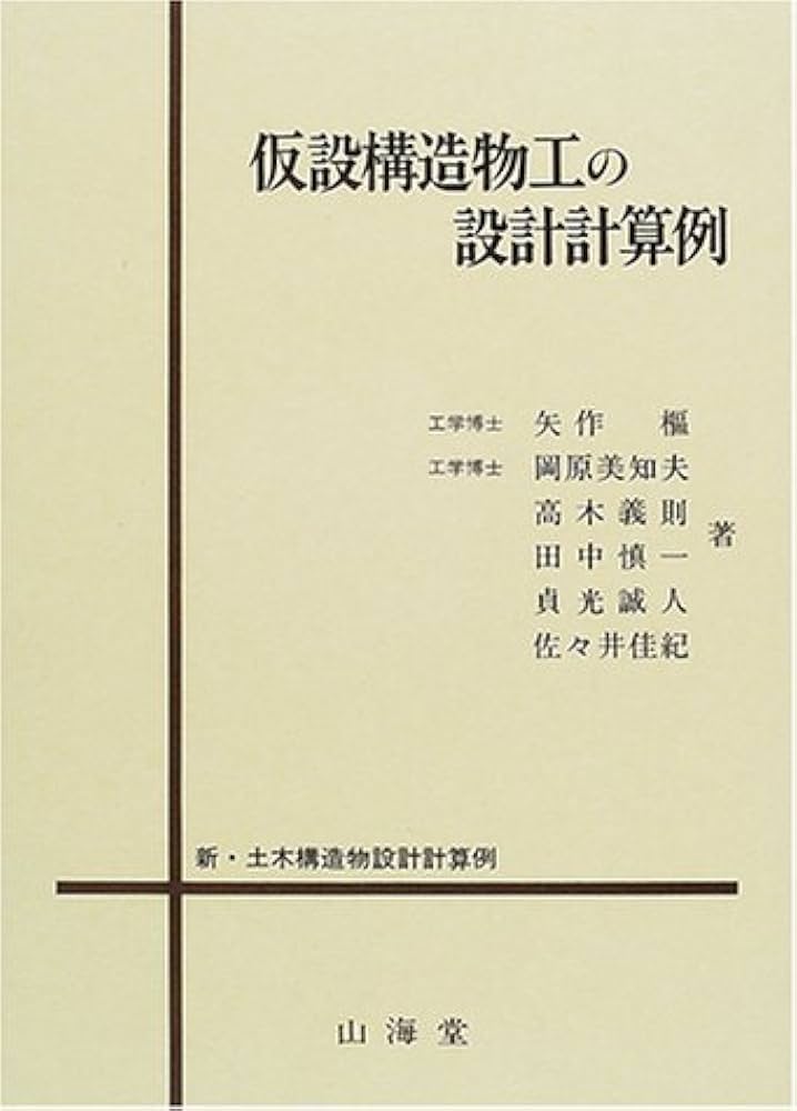 仮設構造物工の設計計算例 (新・土木構造物設計計算例) | 矢作 枢 |本