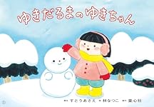 紙芝居 ゆきだるまのゆきちゃん (おひさまこんにちは年少向) | すとう