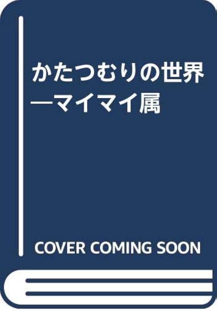 かたつむりの世界: マイマイ属 | 川名 美佐男 |本 | 通販 | Amazon