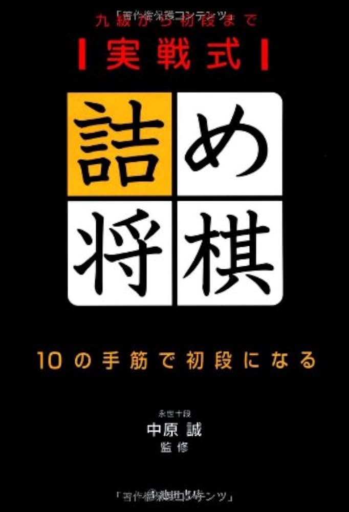 実戦式詰め将棋-九級から初段まで | 中原 誠 |本 | 通販 | Amazon