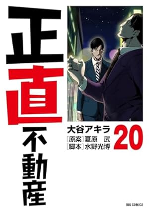 Amazon.co.jp: 正直不動産 (21) (ビッグコミックス) : 大谷 アキラ