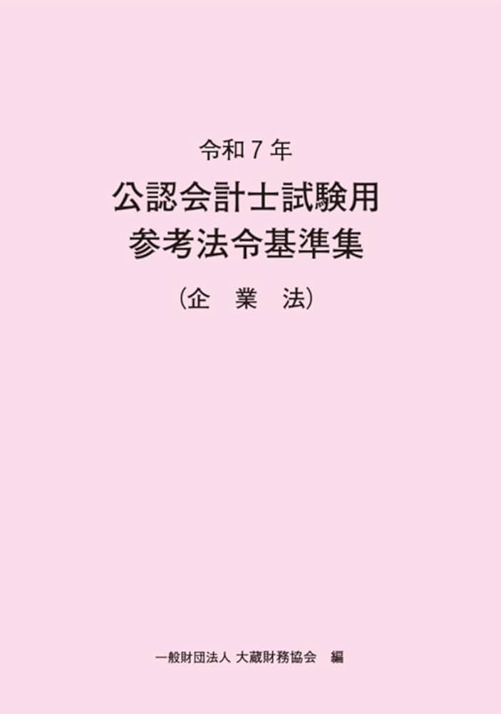 令和7年 公認会計士試験用参考法令基準集(企業法) | 大蔵財務協会 |本