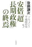 ドキュメント 平成政治史 (全5巻) Kindle版