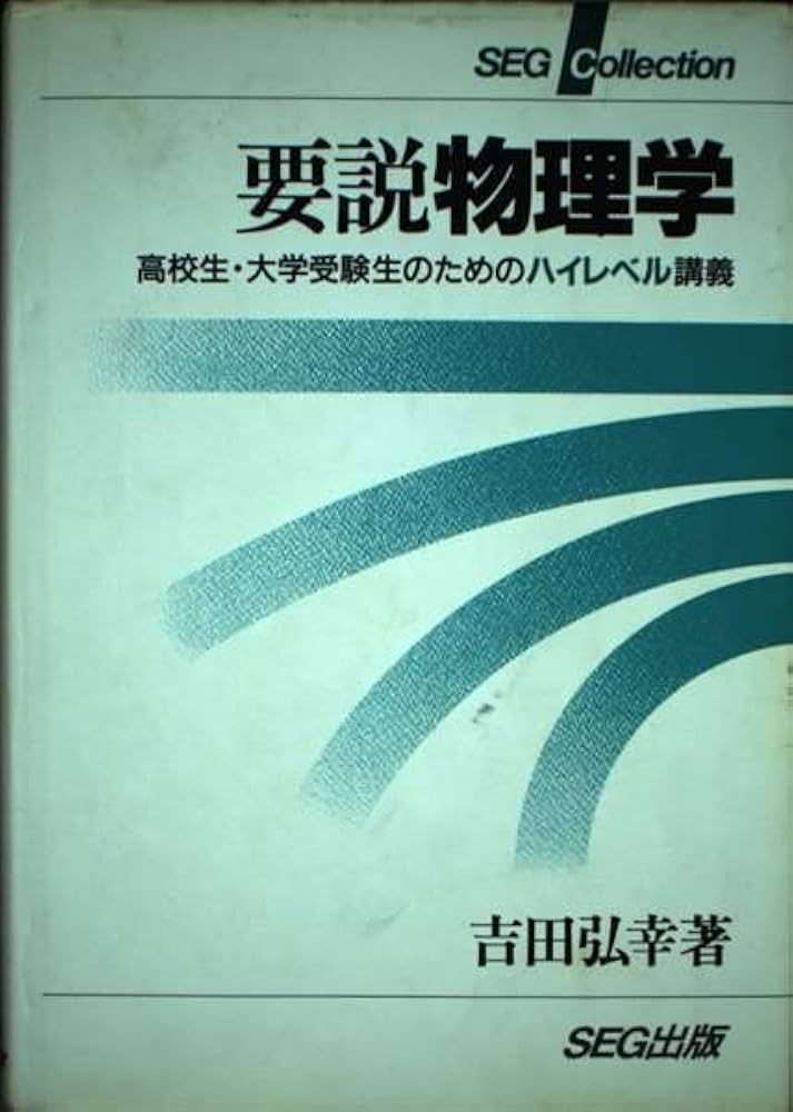要説物理学 高校生・大学受験生のためのハイレベル講義 | 吉田 弘幸