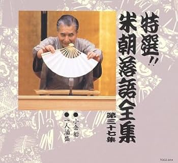 Amazon.co.jp: 特選!! 米朝 落語全集 第三十七集: ミュージック