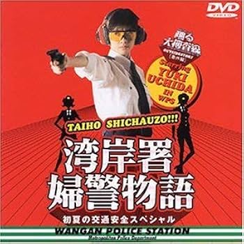 Amazon.co.jp: 踊る大捜査線 番外編湾岸署婦警物語 初夏の交通安全