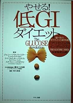 やせる!低GIダイエット―豪・英のダイエットの新常識「グリセミック