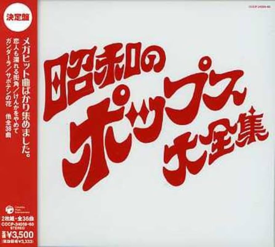 Amazon.co.jp: 決定盤シリーズ 昭和のポップス大全集 - オムニバス