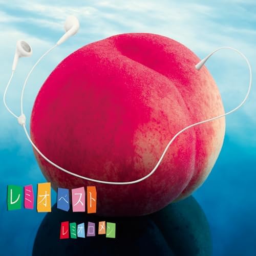 レミオロメンのレミオベストからの楽曲太陽の下をAmazon Musicで