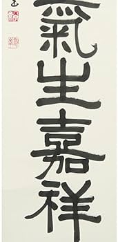 Amazon.co.jp: B-600真筆原田観峰 肉筆紙本 一行書 掛軸／観峰流書道