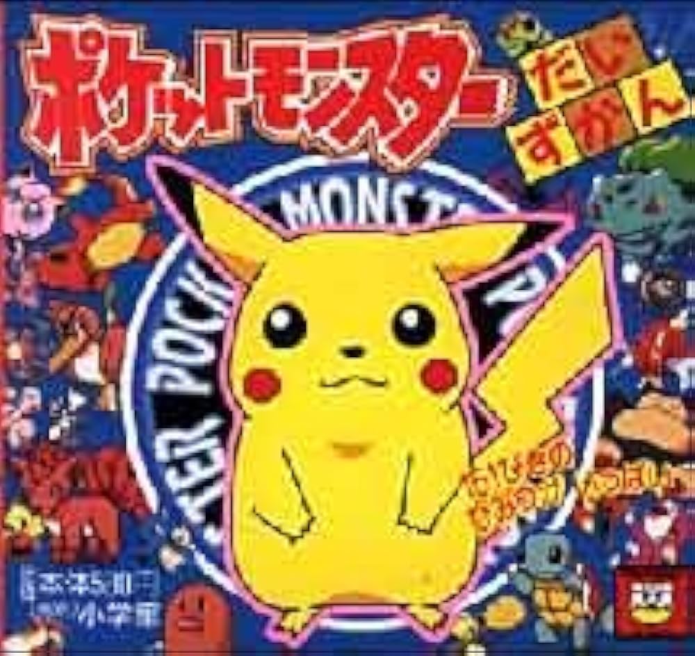 Amazon.co.jp: ポケットモンスターだいずかん: 151ぴきのひみつが