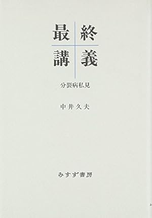 最終講義―分裂病私見』｜感想・レビュー - 読書メーター