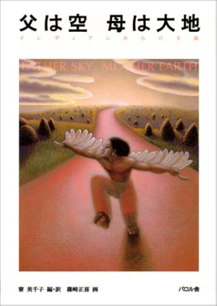 父は空母は大地: インディアンからの手紙 | 篠崎 正喜, 寮 美千子 |本