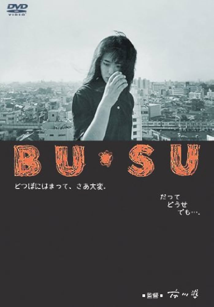 Amazon.co.jp: あの頃映画 「BU・SU」 [DVD] : 富田靖子, 大楠道代