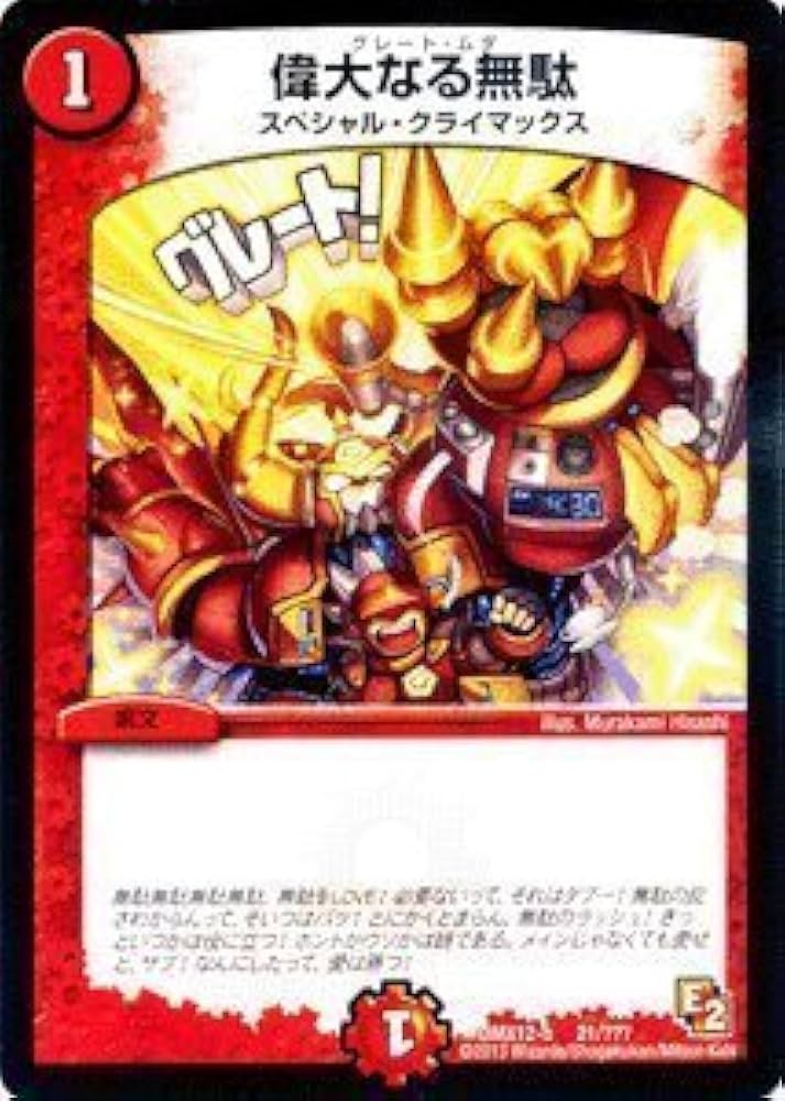 Amazon.co.jp: デュエルマスターズ【偉大なる無駄】【プロモーション