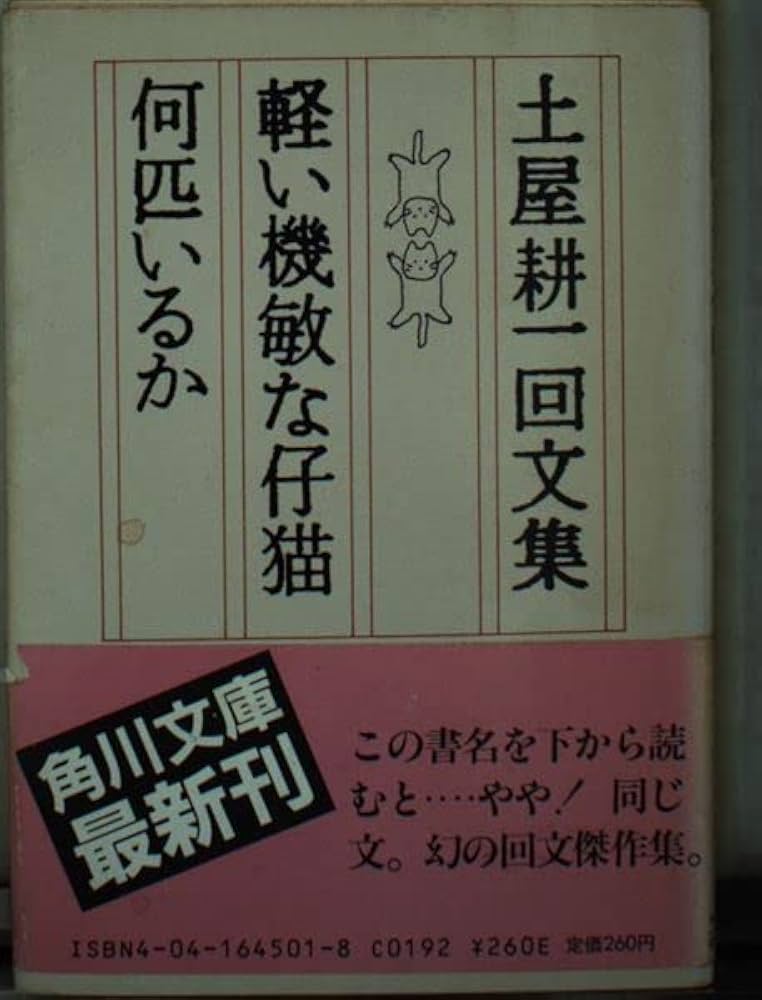軽い機敏な仔猫何匹いるか: 土屋耕一回文集 (角川文庫 緑 645-1