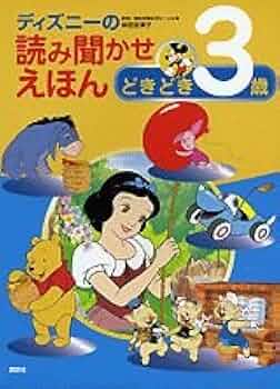 ディズニーの読み聞かせえほんどきどき3歳 (ディズニー物語絵本