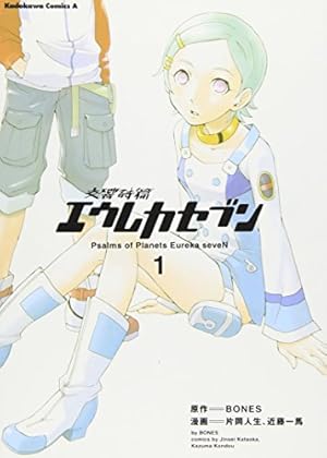 交響詩篇エウレカセブン 1巻』｜感想・レビュー - 読書メーター
