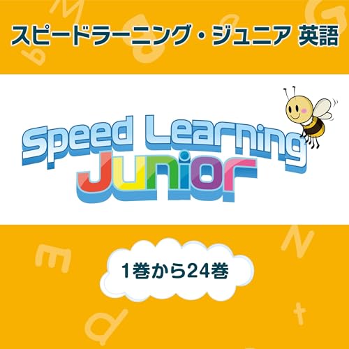 Audible版『スピードラーニング・ジュニア 英語 1巻から24巻