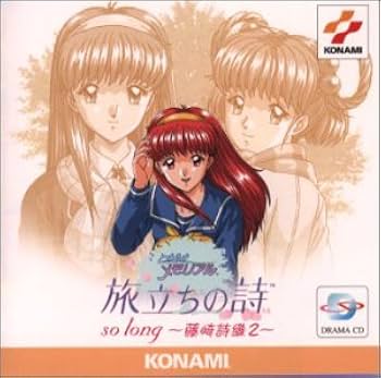 Amazon.co.jp: 「ときめきメモリアル」旅立ちの詩(うた)so long～藤崎