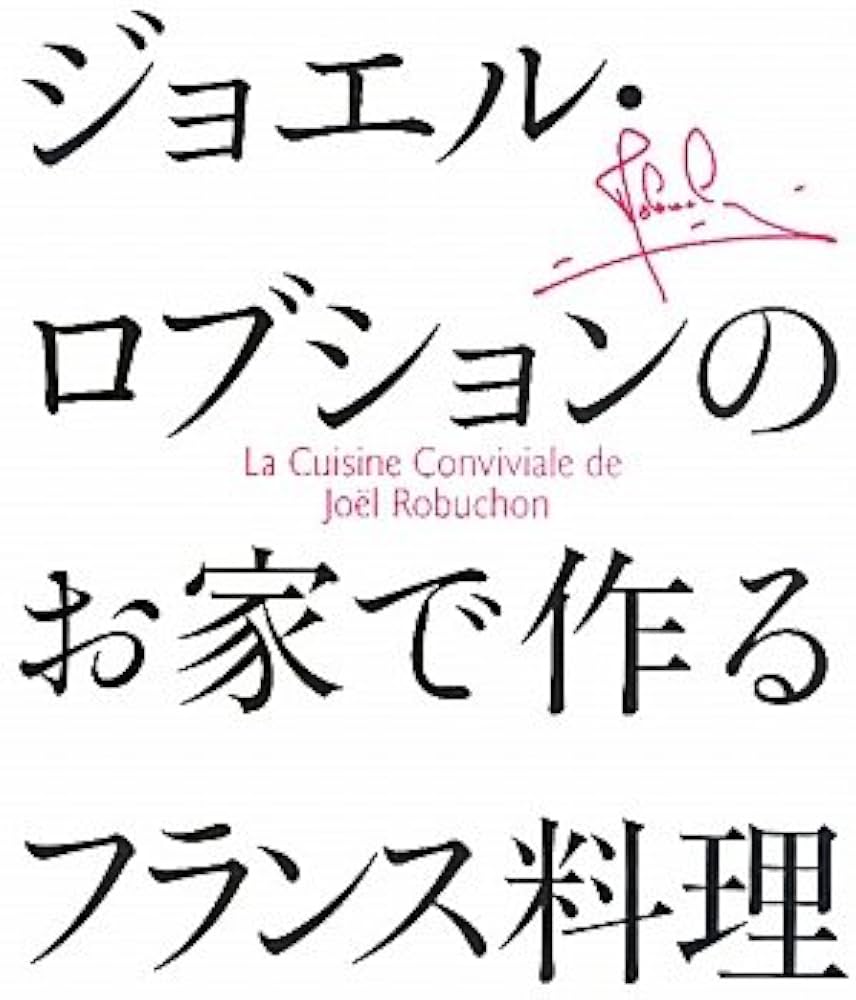 ジョエル・ロブションのお家で作るフランス料理 | ジョエル ロブション