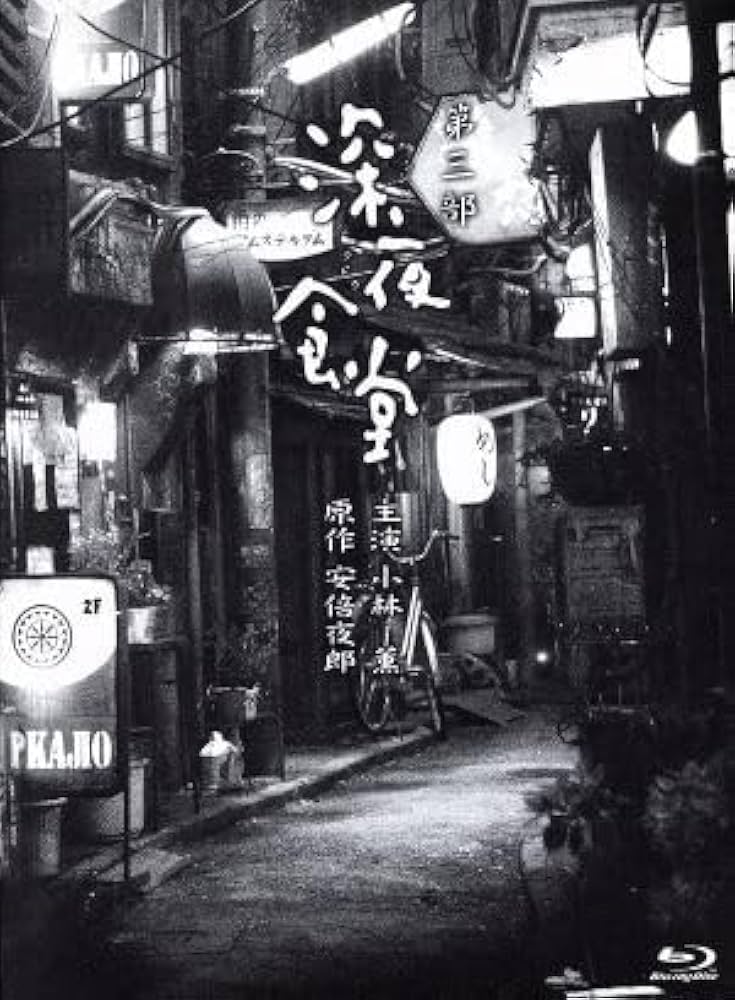 深夜食堂 第二部 ディレクターズカット版〈3枚組〉 Amazon.co.jp: 深夜