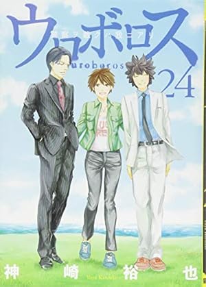 Amazon.co.jp: ウロボロス 24：警察ヲ裁クハ我ニアリ (BUNCH COMICS