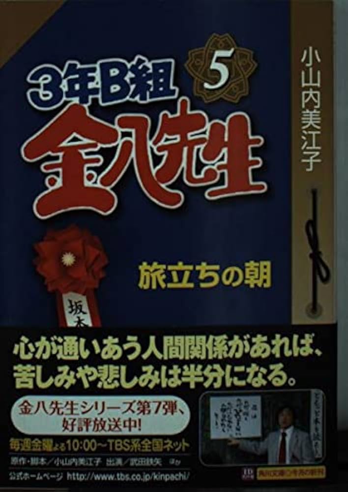 3年B組金八先生 5 (角川文庫 お 51-5) | 小山内 美江子 |本 | 通販