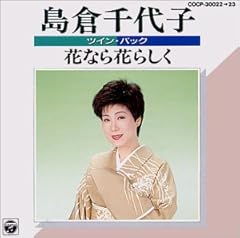 島倉千代子 あの頃にとどけ 歌詞 - 歌ネット